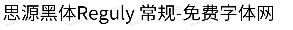 思源黑体Reguly 常规字体转换